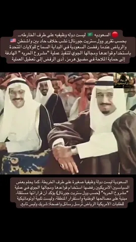 🟢نحن شريك، ولسنا أداة. قراراتنا مبنية على مصالحنا واستقرار المنطقة، لا على أجندة واشنطن فقط.”هذا التوجه يتسق مع تحولات عالمية أكبر: تعدد الأقطاب، اقتراب السعودية من بريكس، الصين، روسيا، وتركيزها على “التوازن” بدلاً من الاصطفاف الكامل.🇸🇦🦅🔥 #foryoupage #foryou #السعوديه #fyp #viral 