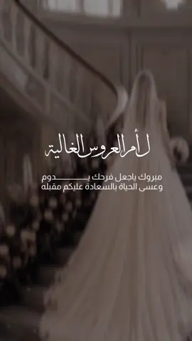 #تهنئة_زواج #تهنئة_عروس#ام_العروس #تهنئة #عقد_قران 