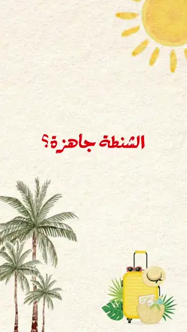 سفرة الشاليهه🥳🥳🥳👏🏾 #شاليهات #دعوة_شاليه #الصيف #اكسبلور #explore 