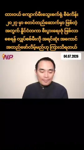 ကျော်မျိုးမင်း နေ့စဉ်သတင်း#