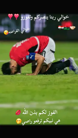 🇱🇾🇪🇬#♕رهـــف♕💗 #ليبيا🇱🇾 #المنتخب_المصري #المنتخب_المصري_كأس_العرب🇪🇬🔥 #المغرب🇲🇦تونس🇹🇳الجزائر🇩🇿 