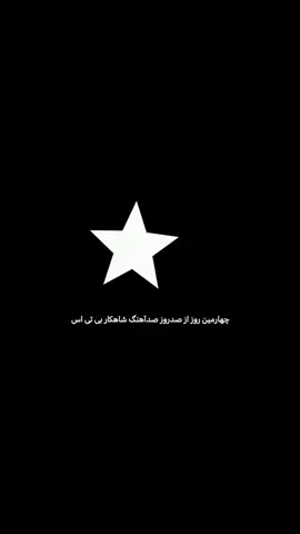 هم احساس میکنم معنیش اشتباهه هم ادیتم بد شده فلاپم میشه ولی بازم چطوری با وجود این آهنگ میگن بی تی اس زن ستیزه؟؟ #bts #فوریو_پاشم_بیام_جرت_بدم #fyp #fyp #ترند 