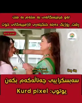 بیندیا تۆڵەی خۆی لە پایەڵی خوشکی دەکاتەوە، ئەکتیڤ بن سەبسکرایبی چەناڵەکەم بکەن لە یوتوب لەگەڵمان بن پۆستەکانی یوتوبمان لایک و کۆمێنت بکەن #هەولێر_سلێمانی_دهۆك_ڕانیه_کەرکوک_زاخۆ #اکتیف_بن_اکتیف_سفڕە😕💔 #foryou #اکسبلورررررررررررررررررررر❤🧸 #viral 