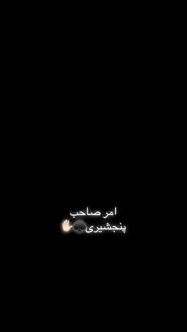 #fyp #پجنشیری________دیزاین🖤🕊💚  #تاجیک_هزاره_ازبک_پشتون_ترکمن🇦🇫 #viralvideo  #احمد_مسعود_رهبر_عمومی_جبهه_مقاومت_ملی 