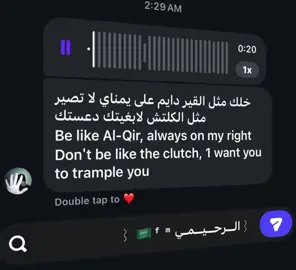 خلك مثل القير دايم على يمناي لا تصير مثل الكلتش لابغيتك دعستك Be like Al-Qir, always on my right Don't be like the clutch, 1 want you to trample you#الانتشار_السريع #fyppppppppppppppppppppppp #fyp #foryoupage #foryou 