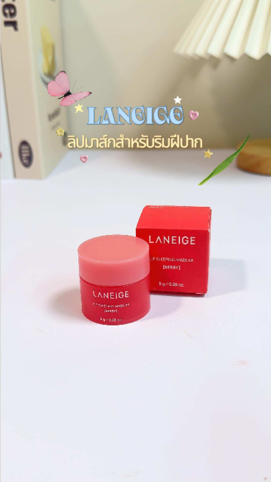 Laneige Lip Sleeping Mask EX Berry 8g ลาเนจ มาสก์สำหรับริมฝีปาก พลิกฟื้นเรียวปากเนียนนุ่ม ชุ่มชื้น.##lanadelrey