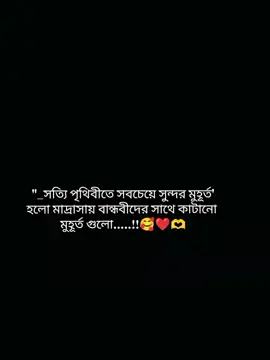 #creatorsearchinsights হুম এটাই মাদ্রাসার লাইফ জীবনে সবকিছু ভুলে গেল মাদ্রাসার কাটানো মুহূর্তগুলো কখনোই ভুলবো না ☺️🫶