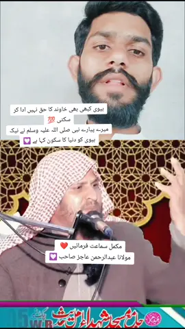 بیوی کبھی بھی خاوند کا حق نہیں ادا کر سکتی 💯 میرے پیارے نبی صلی اللہ علیہ وسلم نے نیک بیوی کو دنیا کا سکون کہا ہے 💟 #foryoupage❤️❤️ #unfreezemyacount #islamic_media #viralvideotiktok #1millionaudition 