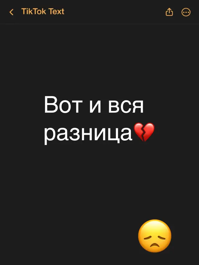 Вот и вся разница💔