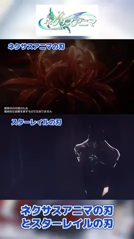 ネクサスアニマの刃とスタレの刃#崩壊スターレイル #HonkaiStarRail #崩壊ネクサスアニマ#ネクサスアニマbb