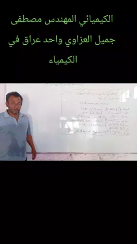 المهندس مصطفى جميل العزاوي الصهيبي الزبيدي مدرس جميع المواد العلمية #الشعب_الصيني_ماله_حل😂😂 #اكسبلورexplore #