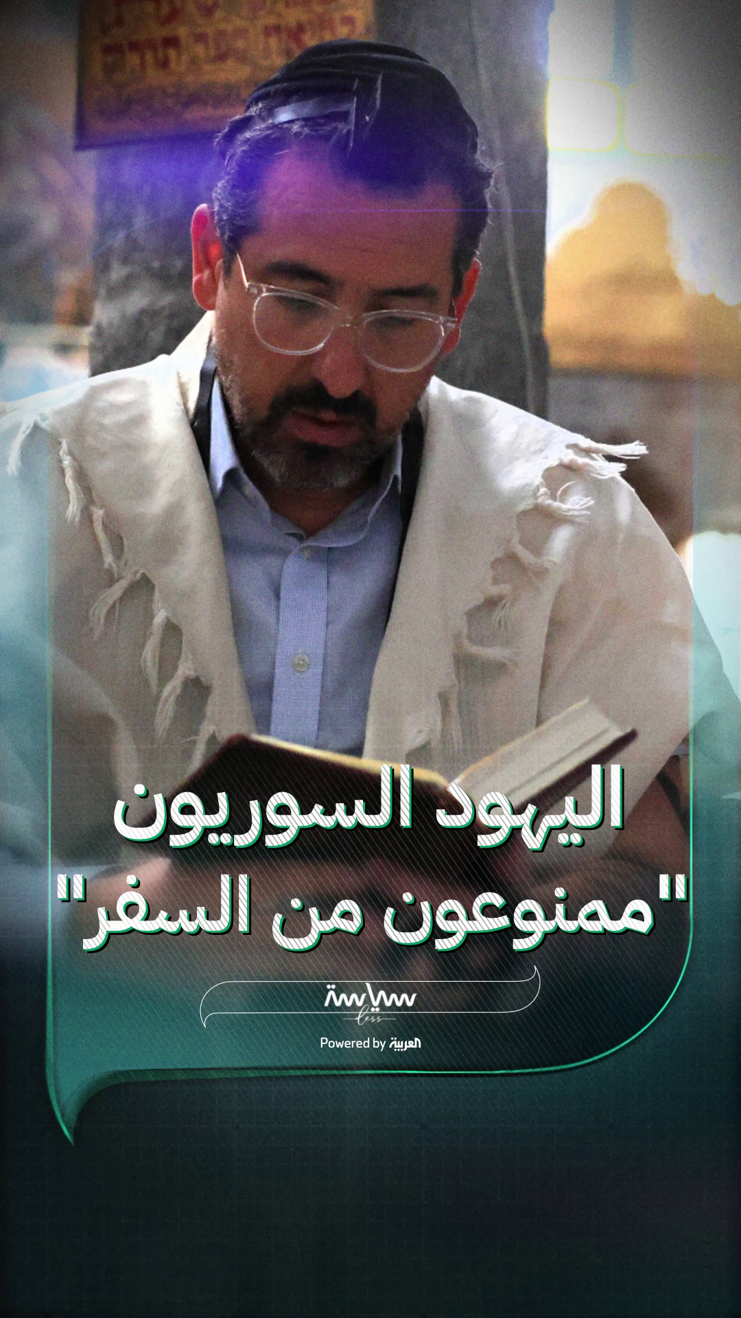 ارتبط بالصراع العربي الإسرائيلي.. لماذا منع حافظ الأسد اليهود من السفر؟