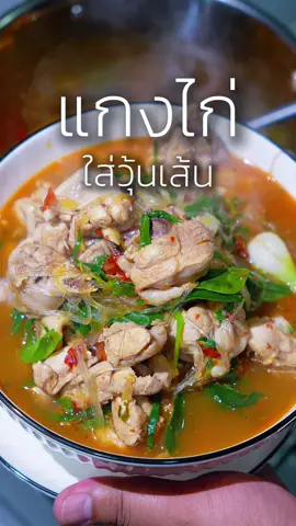 แกงไก่ใส่วุ้นเส้น ทำง่าย แต่อร่อยมากครับ🔥🍃#อาหาร #อาหารทําเอง #เมนูง่ายๆ #อร่อย #แกงไก่ใส่วุ้นเส้น 