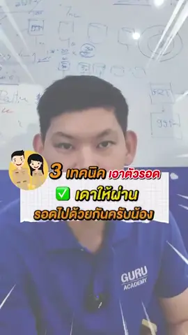 สอบก.พ. 3 วิธีเอาตัวรอดในห้องสอบ ก.พ.🌟🌟 #กพ69 #สอบกพ69 #ข้าราชการ #สอบกพ #พี่บัสติวสอบราชการ