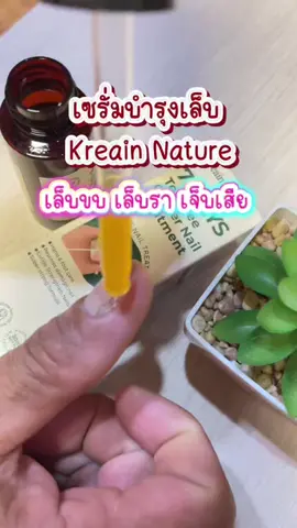เซรั่มบำรุงเล็บ  Kreain Nature เล็บขบ เล็บรา เจ็บเสีย #เซรั่มบํารุงเล็บ #เล็บเป็นเชื้อรา #เล็บเสีย #รีวิวบิวตี้ #KreainNature