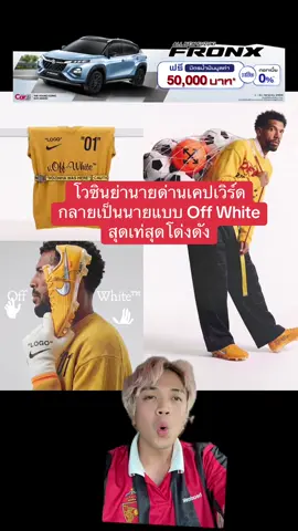 โวซินย่านายด่านเคปเวิร์ด กลายเป็นนายแบบ Off White สุดเท่สุดโด่งดัง #vozinha #offwhite #capeverde #tiktoksportscommentary #footballtiktok 