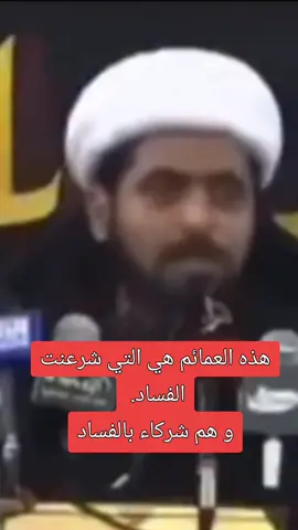 هذه العمائم هي التي شرعنت الفساد.  و هم شركاء بالفساد.  #الرقابة_الشعبية  #أمة_عراقية  #العراق  #النجف  #هشام_الميالي 