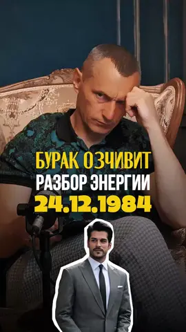 ЧЕЙ РАЗБОР СДЕЛАТЬ СЛЕДУЮЩИМ? @keytoshow Благодарим за подписку 🔑 Новое видео каждый день / #нумерология #нумеролог #цифроваяпсихология Нумерологический разбор энергии: БУРАК ОЗЧИВИТ @burakozcivit ✅ Давайте узнаем, что нам скажет разбор БУРАК ОЗЧИВИТ!