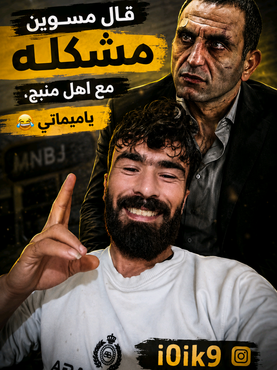 كلشي اله اهل منبج ياميماتي😍😅#الشعب_الصيني_ماله_حل😂😂 #ابوشهد #i0ik9 