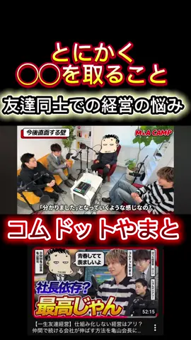 【コムドットやまと】とにかく◯◯を取ること。#切り抜き #コムドット #経営者 #モチベーション 