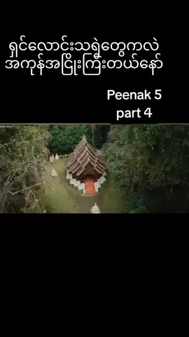 part 4#peenak5 #ထိုင်းသရဲကားသစ် #view #viral #papa 