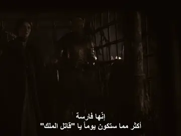 جيمي لانستر لُقِّب بـ”قاتل الملك” لأن الجميع اعتقد أنه خان قسمه وقتل ملكه، بينما فعل ذلك في الحقيقة لإنقاذ مئات الآلاف من الأبرياء #fyp #jaimelannister #gameofthrones 