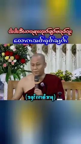 #အရှင်ဇောတိသာရ #ငါးပါးသီလကဘုရားပညက်ချက်မဟုတ်ဘူး #လောကသတ်မှတ်ချက် #