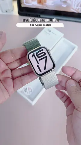✨ ใส่ง่าย เบา สบาย แม่เหล็กแน่น สีสวยเกินต้าน ในราคาแค่หลักสิบ 😍⌚️#สายนาฬิกาapplewatch #สายนาฬิกา #ของมันต้องมี #ของดีบอกต่อ #tiktokป้ายยา 
