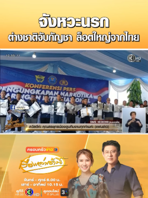 “อินโดนีเซีย” ทลายเครือข่าย “กัญชา” ล็อตใหญ่จากไทยกว่า 3.3 ตัน เตรียมสกัดทำน้ำยาบุหรี่ไฟฟ้า ชี้เป็นล็อตใหญ่สุดในประวัติศาสตร์ที่จับได้ ส่วนที่ “ฮ่องกง” รวบผู้โดยสาร 4 ราย ลอบขนกัญชาจากกรุงเทพฯ-ภูเก็ต ยึดของกลาง 33 กก. ขณะที่ “โปแลนด์” ยึดกัญชา 1.2 ตัน ส่งตรงจากไทย ซุกตู้คอนเทนเนอร์บรรจุก้อนอิฐ ส่งผ่านท่าเรือฮัมบูร์กในเยอรมนี สู่จุดหมายโปแลนด์ มูลค่ากว่า 450 ล้านบาท #เรื่องเล่าเช้านี้ #ข่าวช่อง3 #ครอบครัวข่าว3 #เรื่องเล่าเสาร์อาทิตย์ #ข่าวต่างประเทศ #อินโดนีเซีย #ฮ่องกง #โปแลนด์ #เยอรมนี #จังหวะนรก #ไทย #ประวัติศาสตร์ #จับกุม