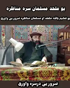 part 84/#😱😱 #islamic_media #vairlvideo🥰💖❤️ #🇦🇫ہزارہ_او_تاجک_او_پشتانہ_او_وزباک #لائک_کریں_شئیر_کریں_فالو_کریں_شکریہ @مدرسہ المرکزلاسلامی 🥀 @Madrasa Almarka zul islami @شیخ القران محمد شریف صدیقی 