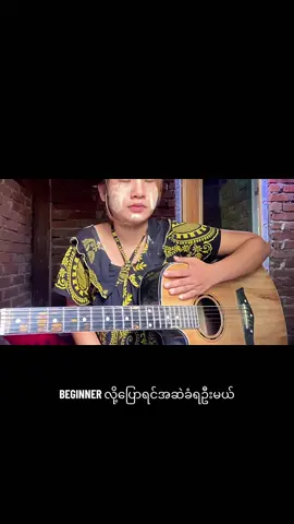 Chord3ခုတည်းနဲ့တီးလို့ရမဲ့Song #မင်းတစ်ယောက်သာ #guitarbeginner #guitar #learnguitar #coversong 