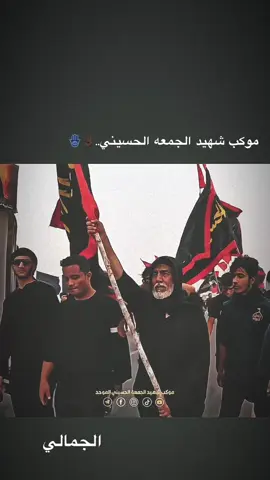 موكب شهيد الجمعه الحسيني #موكب_عشق_علي #سيد_فاقد_الموسوي #اعادة_النشر🔃 #موكب_ائمة_البقيع_الحسيني_ع #موكب_شهيد_الجمعة_الحسيني 