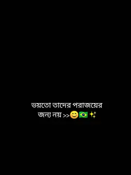 ভয়তো তাকে হারানোর >> 😅🫀🇧🇷❤️‍🩹 #viralvideo #foryoupage #trending #ব্রাজিলের🇧🇷_সাপর্টাররা_সাড়া_দাও #fpyyyyyyyyyyyyyyyyyyyyyy 