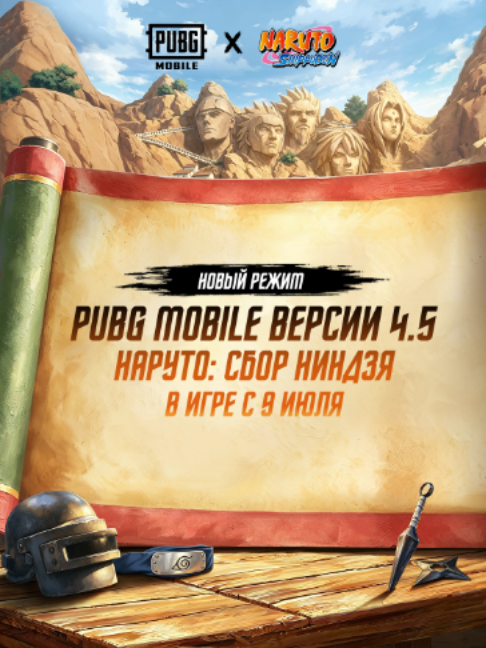 ⚡️Коллаборация Naruto Shippuden появится в PUBG MOBILE уже 9 июля. Окунитесь в мир ниндзя вместе с режимом Naruto: Ninjas Assemble, где вас ждут настоящие дзюцу, знакомые тематические локации, встреча с Курамой и многое другое. 📅 Запомните две даты: → 14 июля — станет доступно голосовое управление дзюцу. Произносите команды и используйте техники. → 17 июля — в матче может появиться особое событие с Девятихвостым. 🏆 Скачать PUBG MOBILE: https://pubgmobile.go.link/NARUTO #PUBGMxNARUTO #PUBGMxNarutoShippuden #NARUTO #PUBGM450 #PUBGMOBILE #пабгмнаруто