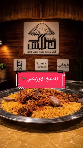 الرز الأوزبكي مع لحم القزي لحم الخيل مع الشيف المبدع @الشيف سيد بخاري في ملتقى العريش كل شي جديد #ملتقى_العريش #حلو_على_شغلك #مشعل_بن_عبدالله #اكسبلور #fyp 