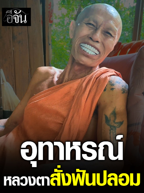 โอ้ย สาธุเด้ออย่าให้บาปที่หลุดขำ เมื่อหลวงตาสั่งฟันปลอมออนไลน์ ยิ้มกว้างเห็นฟันมาแต่ไกล แต่หลวงตาบอกรุ่นนี้ยิ้มได้ อ้าปากไม่ได้ ******************************* คิดถึงครัว คิดถึง EVE 💛 กว่า 37 ปี ที่ EVE อยู่เคียงข้างครัวไทย ด้วยการคัดสรรผลิตภัณฑ์คุณภาพ ผสานดีไซน์ที่สวยงามและนวัตกรรมที่ตอบโจทย์การใช้งานจริง เพื่อให้ทุกมื้อธรรมดา กลายเป็นมื้อพิเศษสำหรับคุณ “เพราะทุกเมนูพิเศษ เริ่มต้นจากห้องครัวที่ดี” #EVE  #EVEKitchen #คิดถึงครัวคิดถึง EVE   #เครื่องใช้ไฟฟ้าในครัว #ซิงค์  #เตา  #เครื่องดูดควัน *******************************