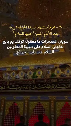۲۰ - محرم أستشهاد السيدة الجليلة شريفة بنت الأمام الحسن 