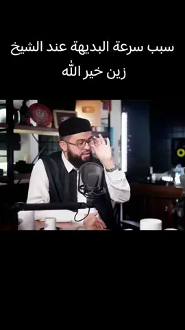 بودكاست سبب سرعة بديهة الشيخ زين خير الله #creatorsearchinsights #زين_خير_الله #CapCut #الشيخ_زين_خير_الله #اثر_الساجدين 