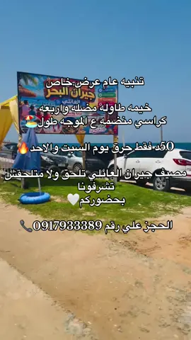 إطلاله جميله والهدوء والستجمام.❤️ #للاستفساروالحجز_واتساب_0917933389📲 #مصيف_جيران_البحر_العائلي #بحر_القره_بوللي🤍✨ #مشاهير_تيك_توك #الكرواه🔥🦅 