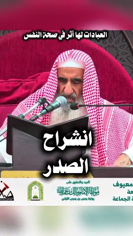 انشراح الصدر ، الشيخ محمد المعيوف #تأصيلية_الصفيان #دورة_الصفيان #محمد_المعيوف #موعظة_دينية #فوائد_علمية  