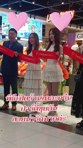 #เทรนด์ดีดีวันนี้ #ขุยอันพิธีเปิดร้านเดอะกรีนปาร์ตี้  #ตุ๊กกี้Tukkiไกด์พาเพลิน #