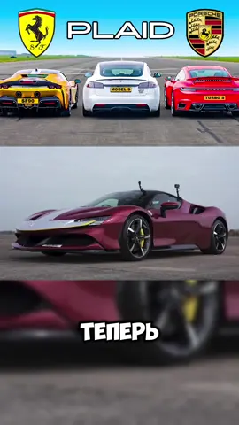 Tesla Model S PLAID против Ferrari SF90 против Porsche 911 Turbo #рекомендации #рек #ferrari #porsche 