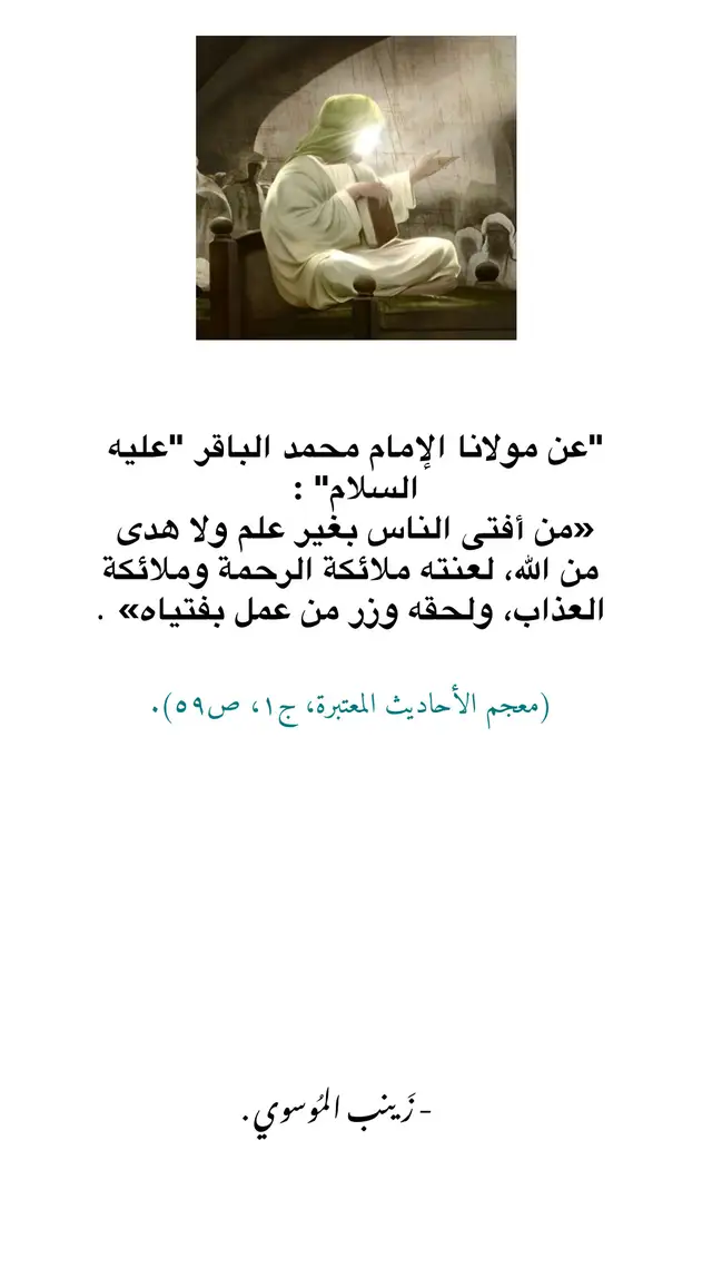 #اللهم_صل_على_محمد_وآل_محمد #الامام_الباقر_عليه_السلام   #اقوال_اهل_البيت_عليهم_السلام #شيعه_الامام_علي #احاديث_أهل_البيت_عليهم_السلام 