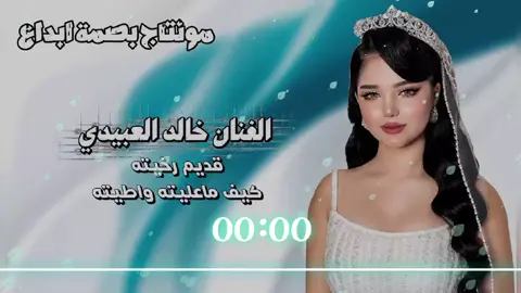 قديم رخيته كيف ماعليته واطيته @الفنان خالد العبيدي 🎤🔥 #اغاني-ليبية #تصميم_فيديوهات  #ترند -تيك -توك  #اكسبلور #بنغازي_طرابلس_ترهونه_رجمة_سرت_طبرق 