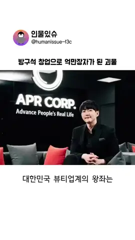 방구석 창업으로 억만장자가 된 괴물같은 기업가#역사톡