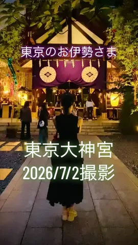 東京大神宮 夜のライトアップ素敵でした。2026/7/2撮影 Tokyo Daijingu Address : 2-4-1, Fujimi, Chiyoda-ku, Tokyo, 102-0071 Japan TEL : +81-3-3262-3566 / FAX : +81-3-3261-4147 URL : https://www.tokyodaijingu.or.jp/ #東京大神宮 #Tokyo Daijingu #縁結び #神社 #神社仏閣 