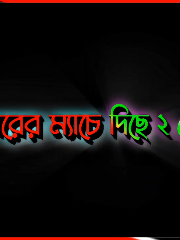 তাহলে মোট কয়গোল হলো #foryoupage#vairal_video_tiktok_bangladesh#emotional#heartbreak#sadsong@Shakil Hasan Onoy @TikTok @TikTok Bangladesh 