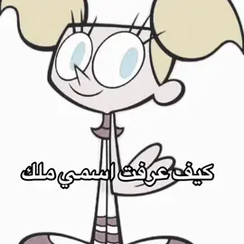 #كيفعرفتهمنترهونه #اسمعني #اسمي #ملك #اسماء 