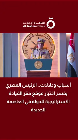 أسباب ودلالات.. الرئيس المصري يفسر اختيار موقع مقر القيادة الاستراتيجية للدولة في العاصمة الجديدة #تابع_سوشيال_القاهرة #القاهرة_الإخبارية #مصر_تبني_القوة