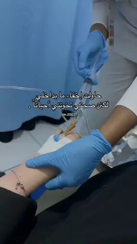 ممكن انسى كلشي بس عمري  مارح انسى وجودي بالمستشفى  وانا قاعده اخسر صحتي بسبب الزعل #فاز_مرض_وخسرت_صحتي #تعب #مرض #حزن_أنثى🥱💔 #ارهاق 